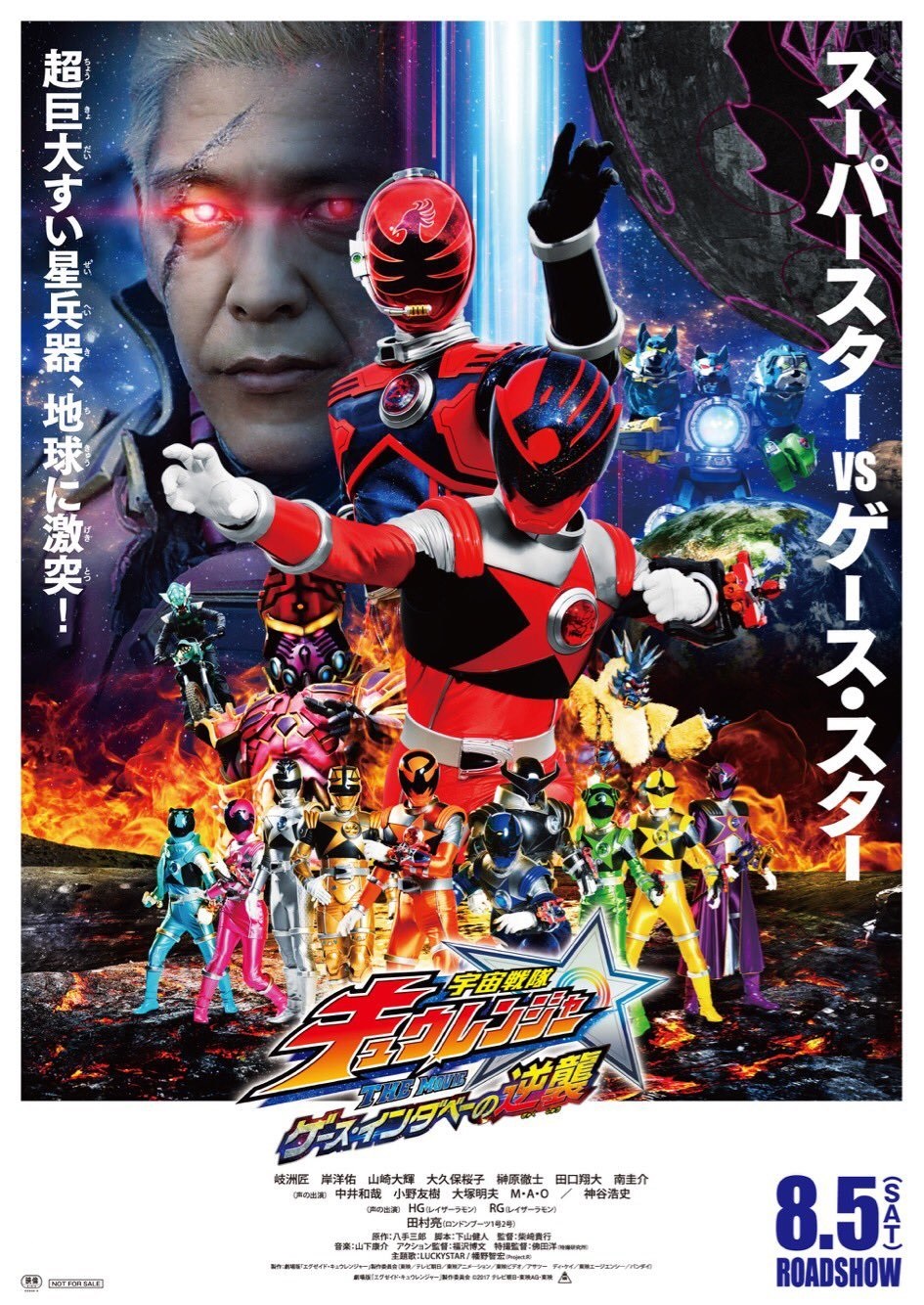 宇宙战队九连者 THE MOVIE 盖斯・因达贝的逆袭海报