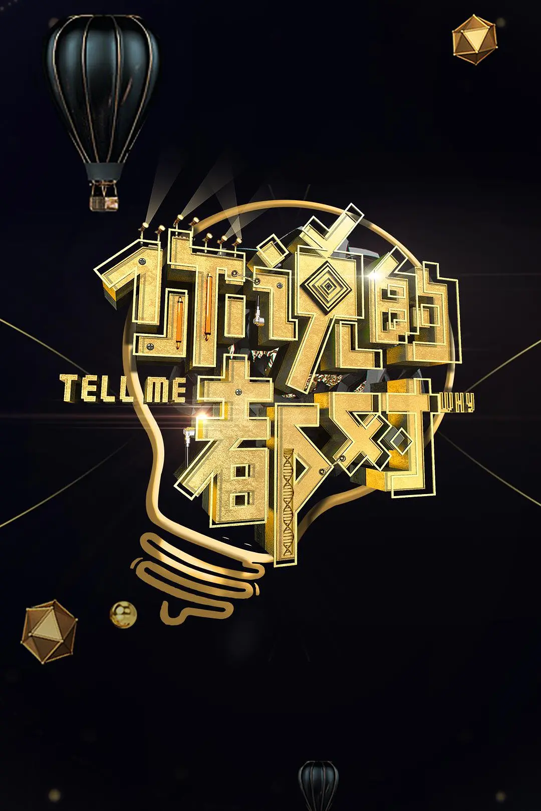 你说的都对海报