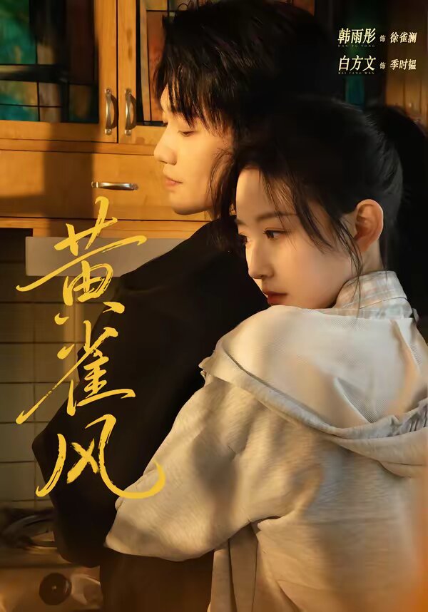 黄雀风海报