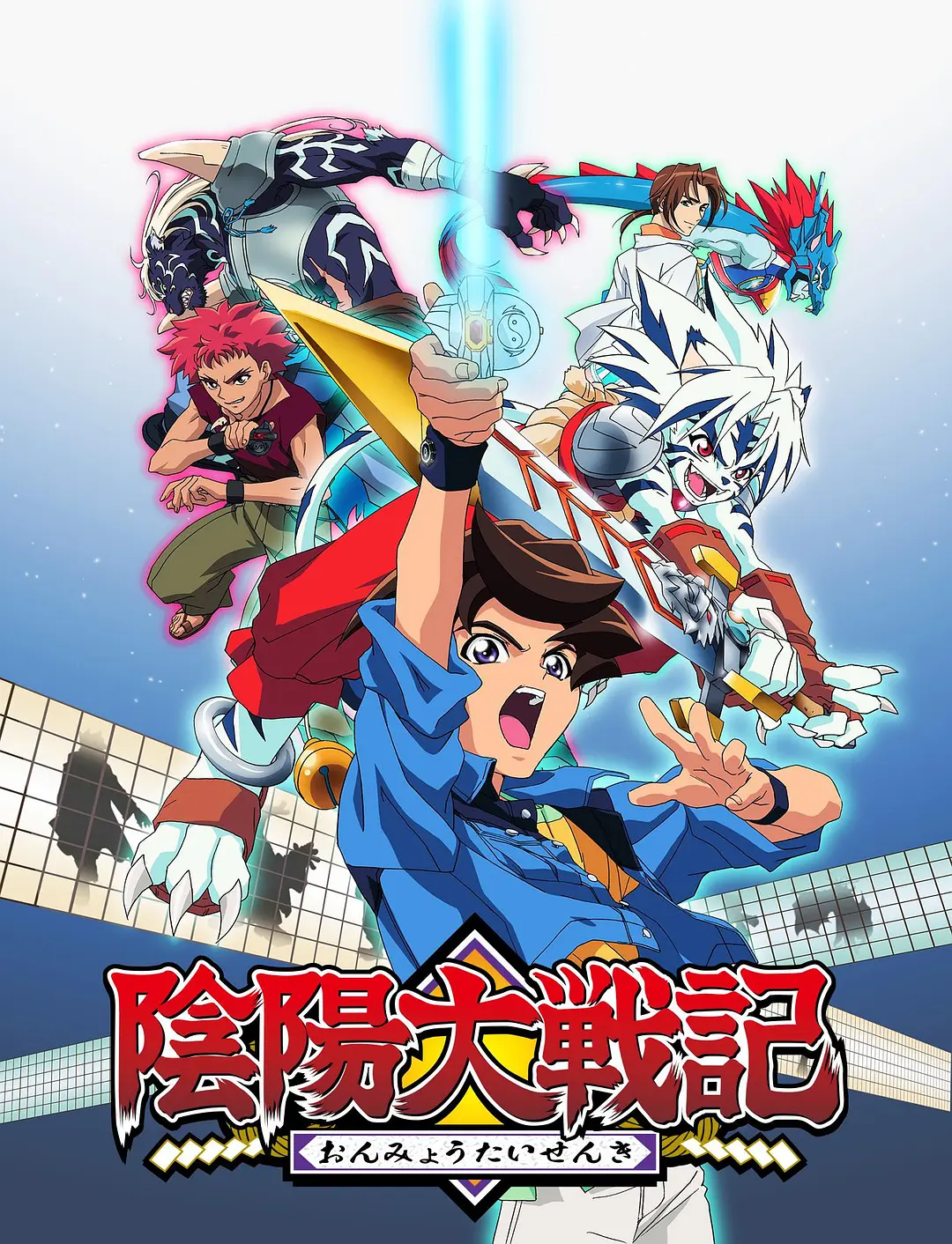 阴阳大战记海报