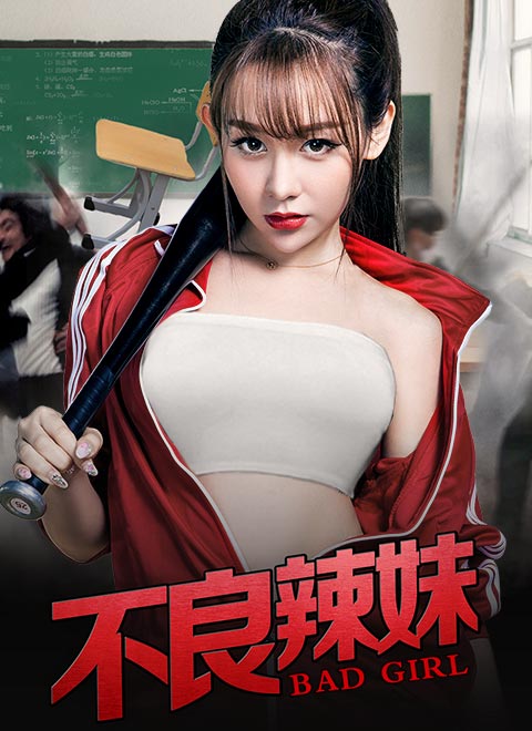 不良辣妹海报