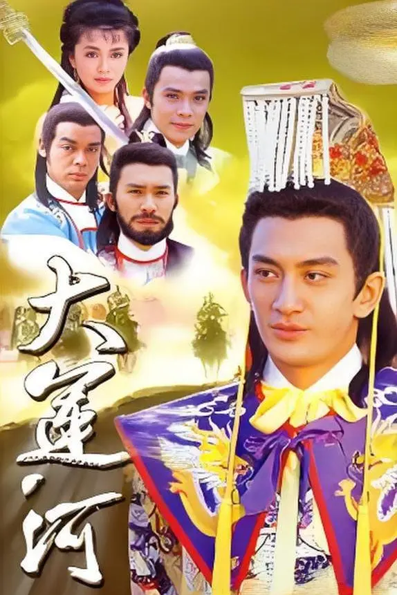 大运河国语海报