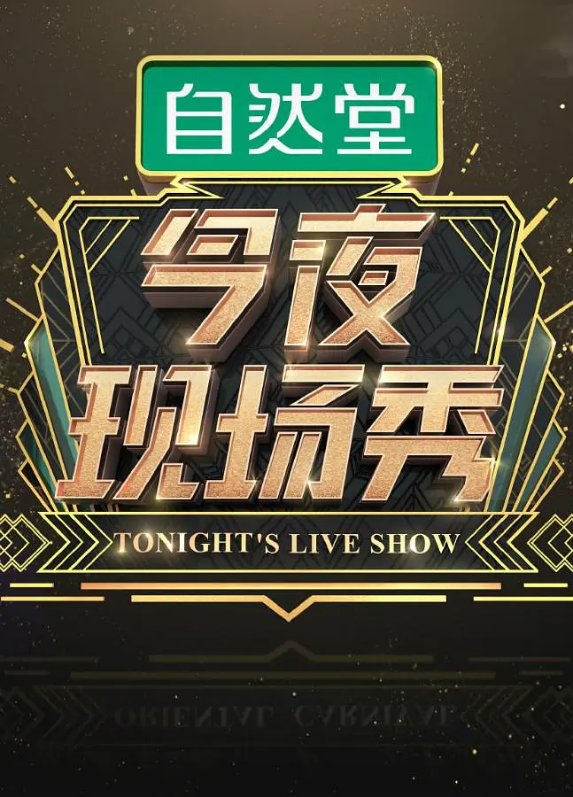 今夜现场秀海报