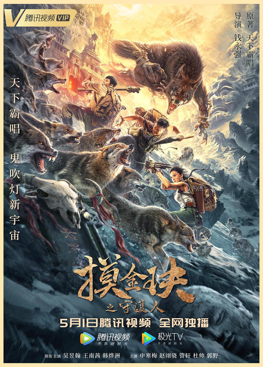 摸金玦之守护人海报
