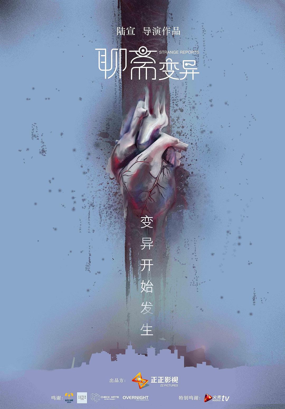 聊斋变异海报