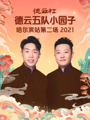 德云社德云五队小园子哈尔滨站第二场2021海报