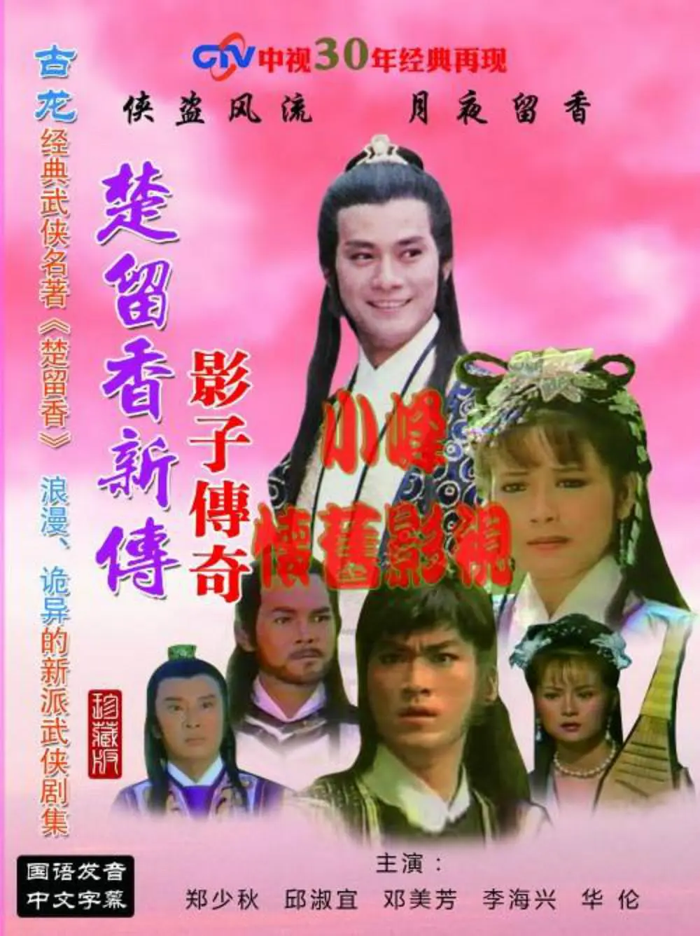 楚留香新传之影子传奇海报