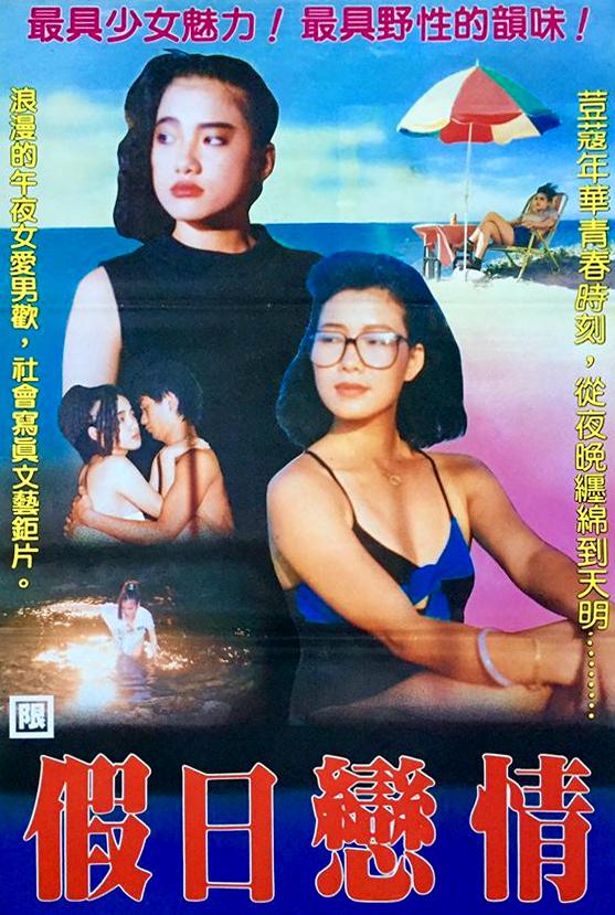 假日恋情海报