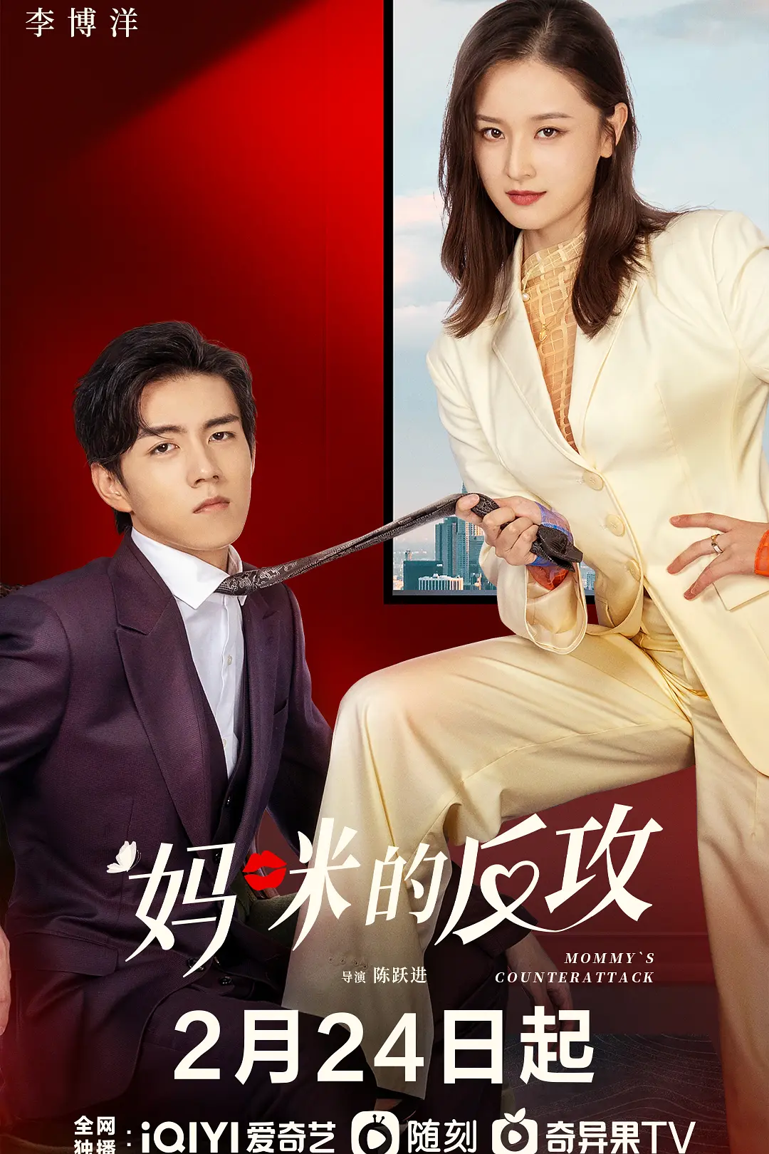 妈咪的反攻海报