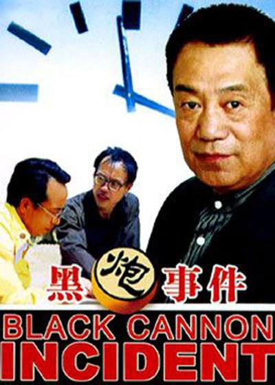 黑炮事件海报