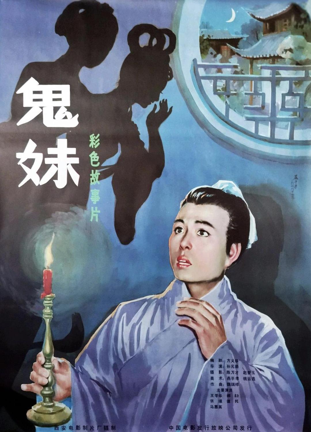 鬼妹海报