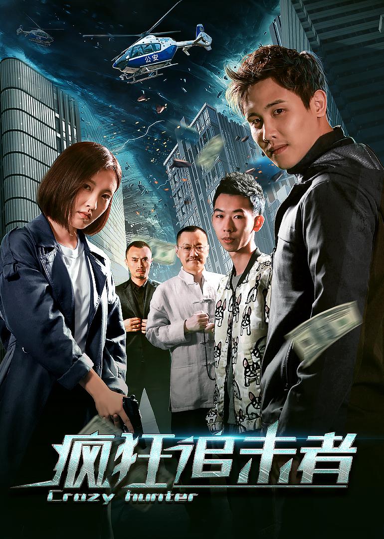 疯狂追击者海报