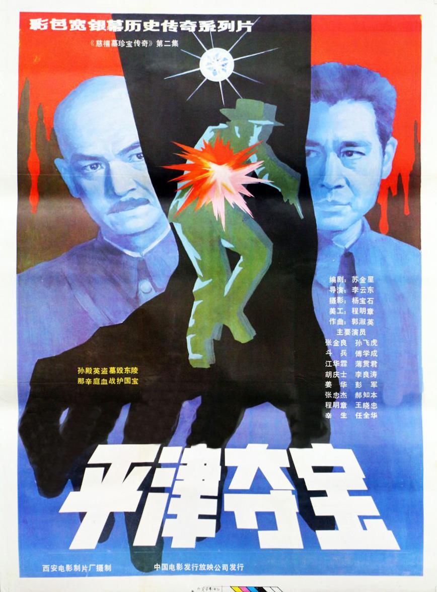 东陵大盗海报