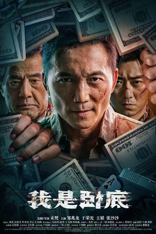 我是卧底2026海报