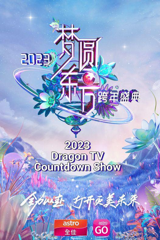 2023东方卫视跨年晚会海报