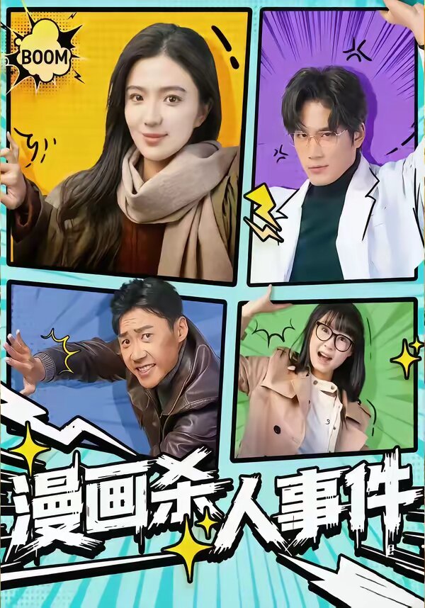 漫画杀人事件海报