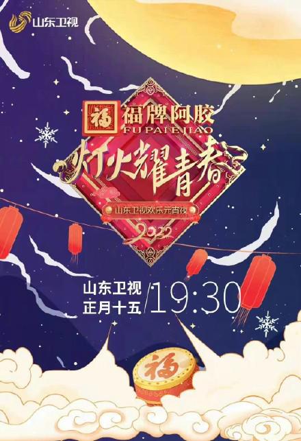 灯火耀青春 2022山东卫视欢乐元宵夜海报