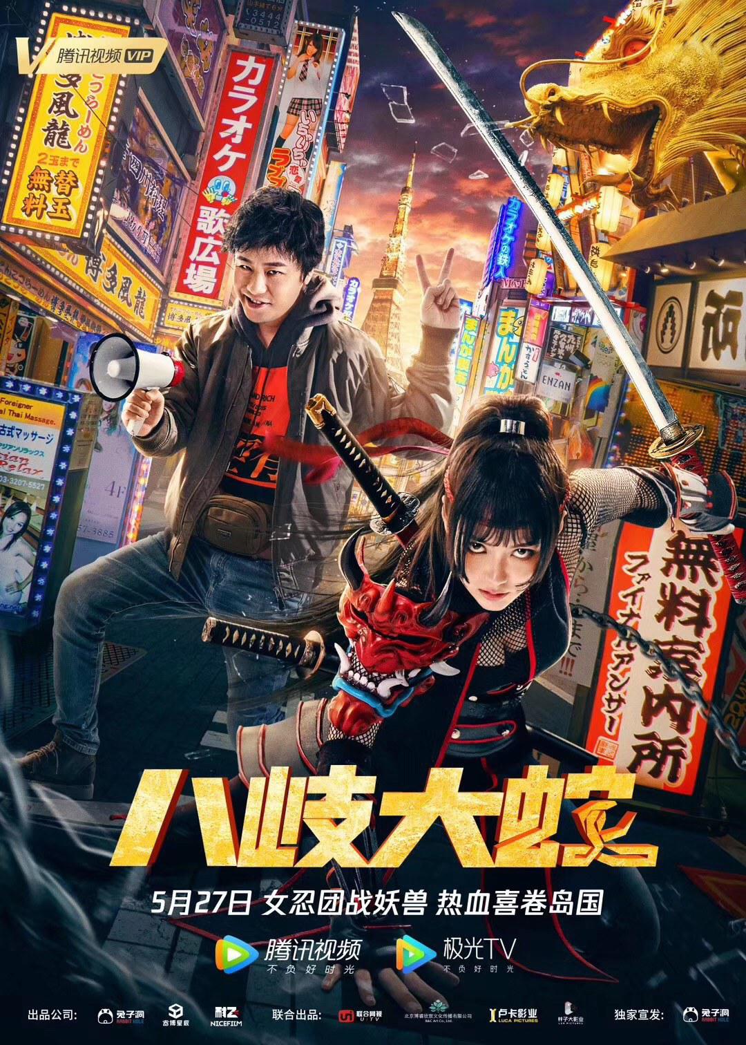 八岐大蛇海报