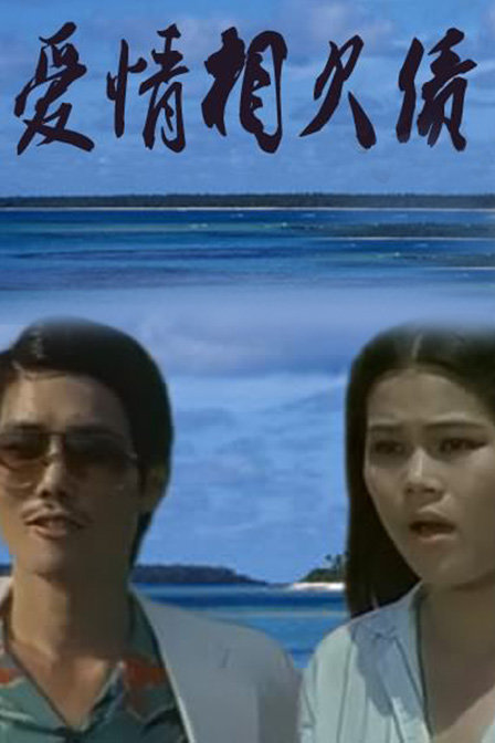 爱情相欠债海报