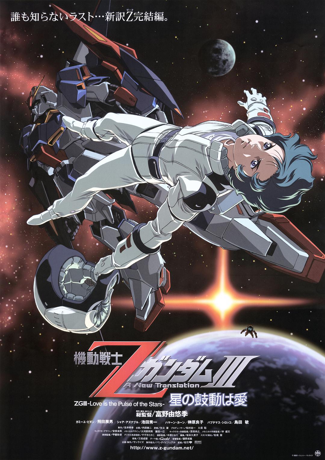 机动战士Z高达Ⅲ：星辰的鼓动是爱海报