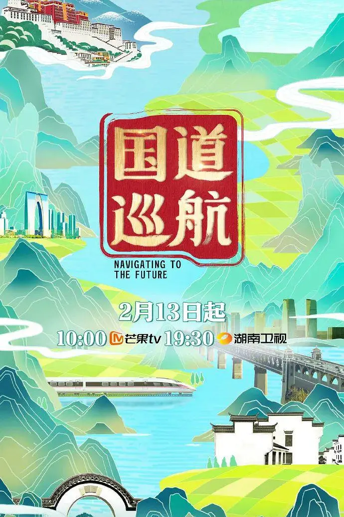 国道巡航海报
