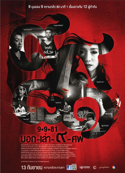 9路冥婚海报