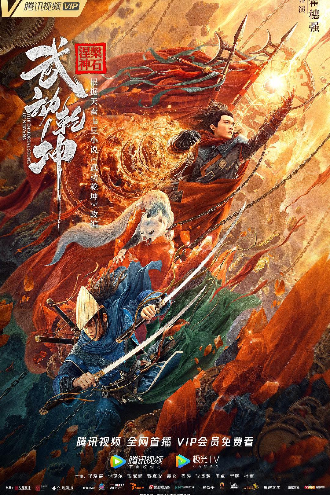武动乾坤海报