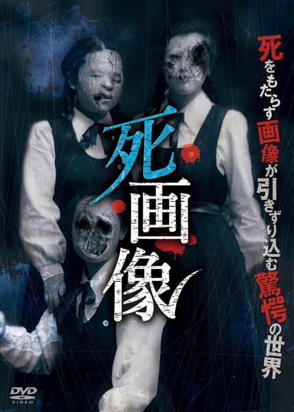 死画像海报