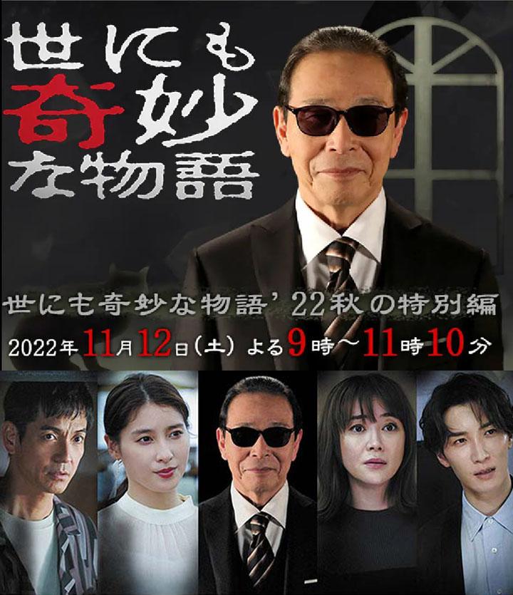 世界奇妙物语 2022秋季特别篇海报