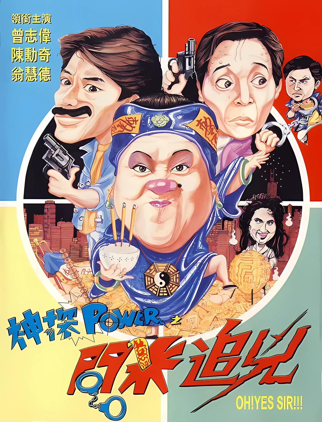 神探POWER之问米追凶海报