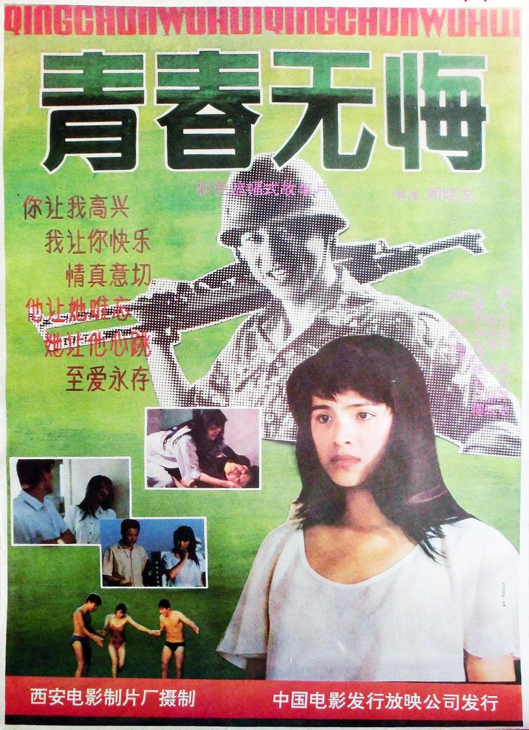 青春无悔海报
