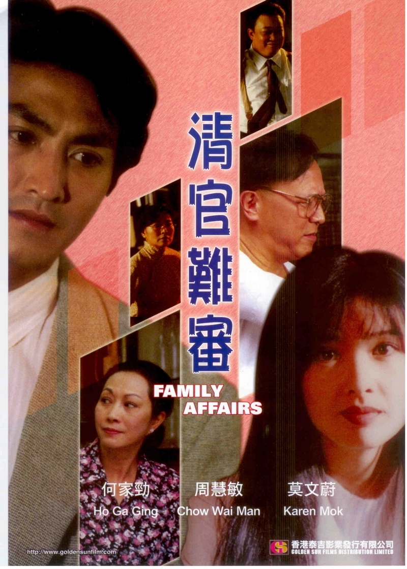 清官难审海报