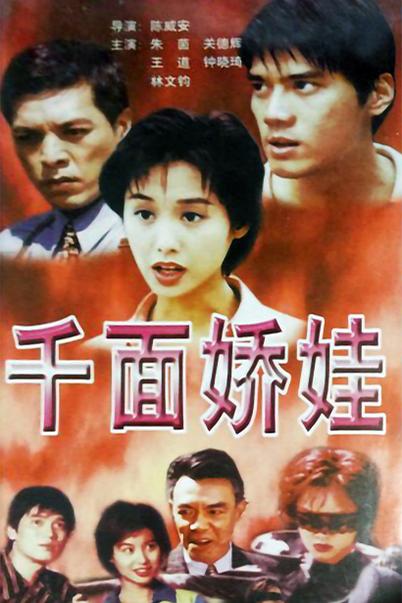 千面娇娃海报