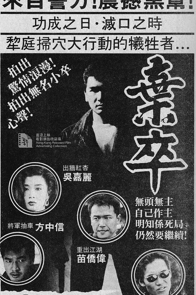 弃卒海报