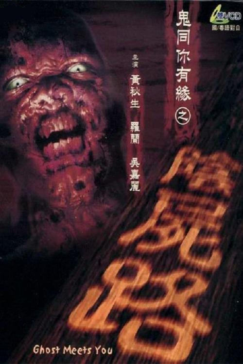 鬼同你有缘之阴尸路海报