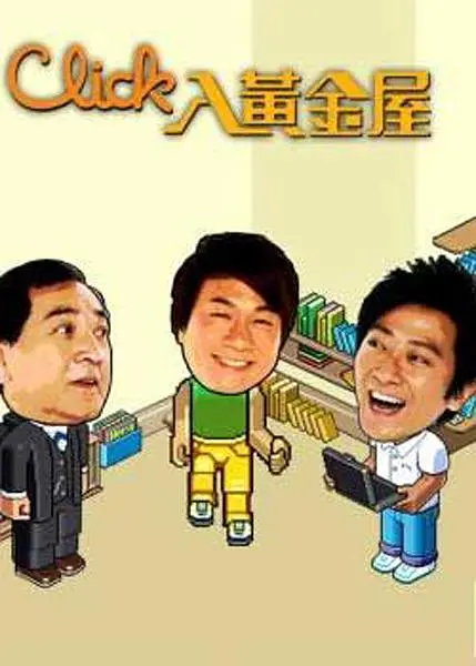 Click入黄金屋粤语海报
