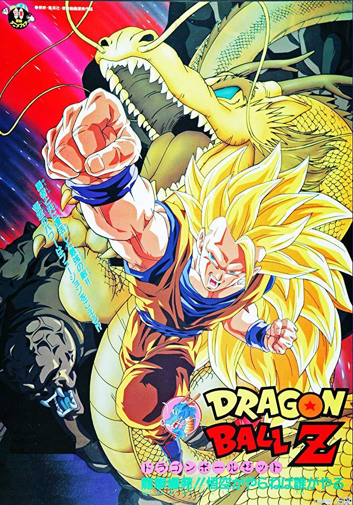龙珠Z剧场版17：龙拳爆发海报