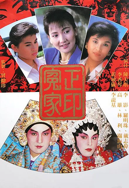 正印冤家粤语海报