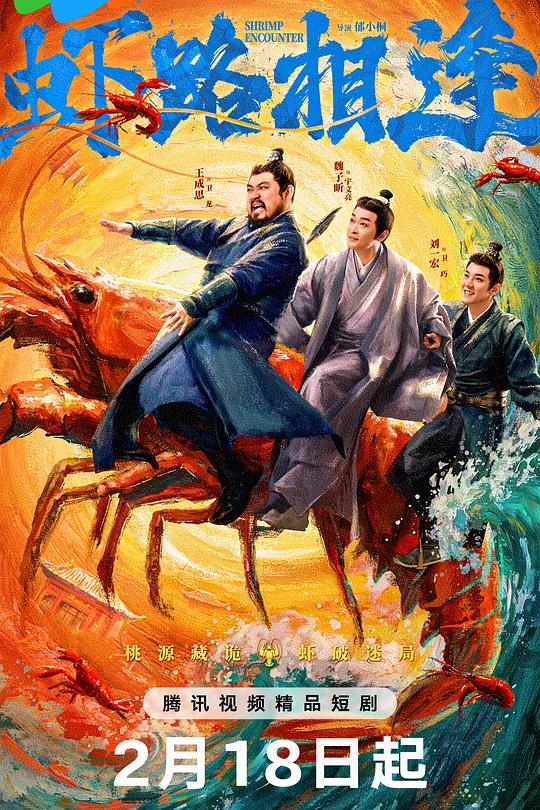 虾路相逢海报
