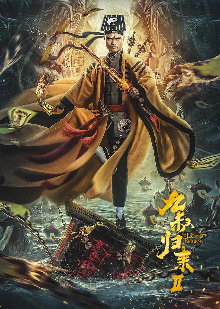 九叔归来海报