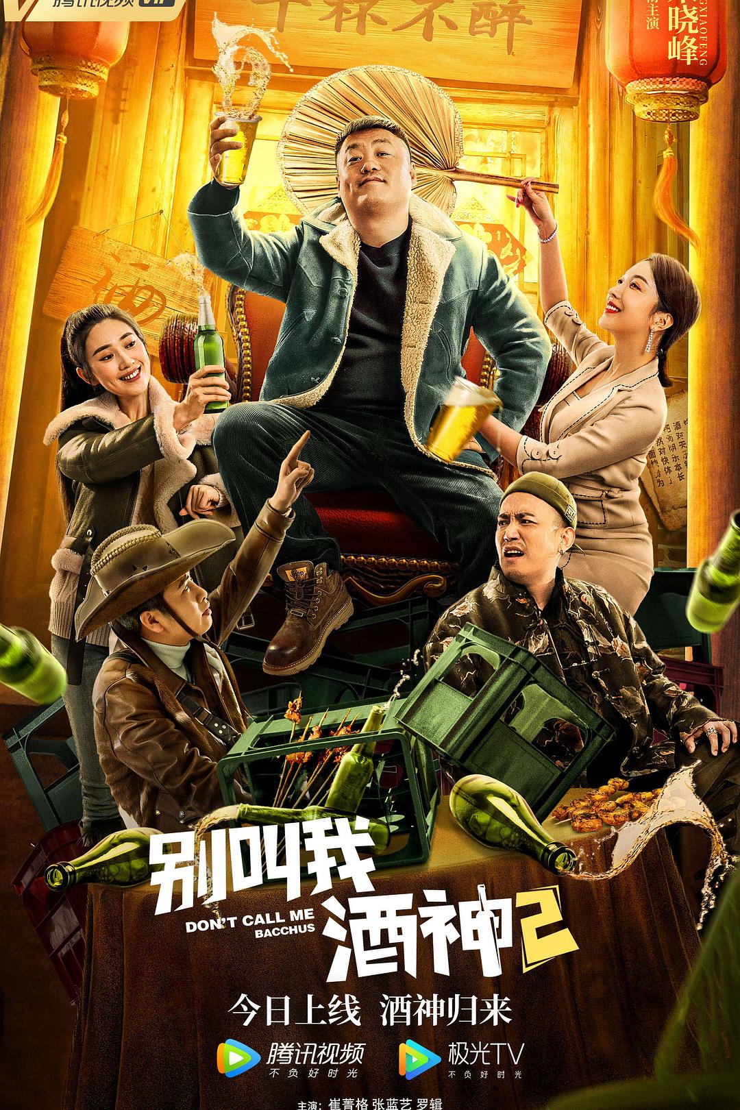 别叫我酒神海报
