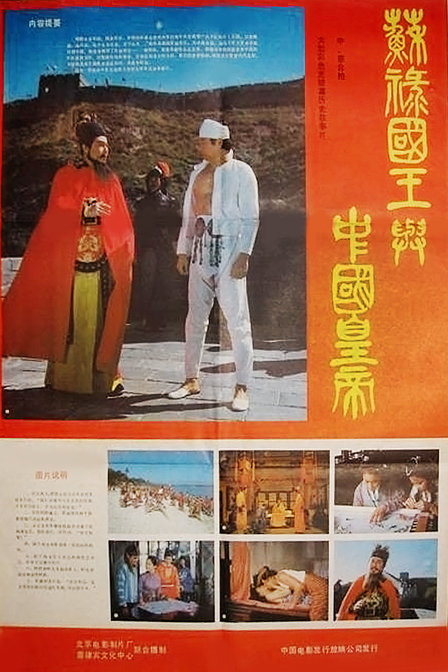 苏禄国王与中国皇帝（上）海报