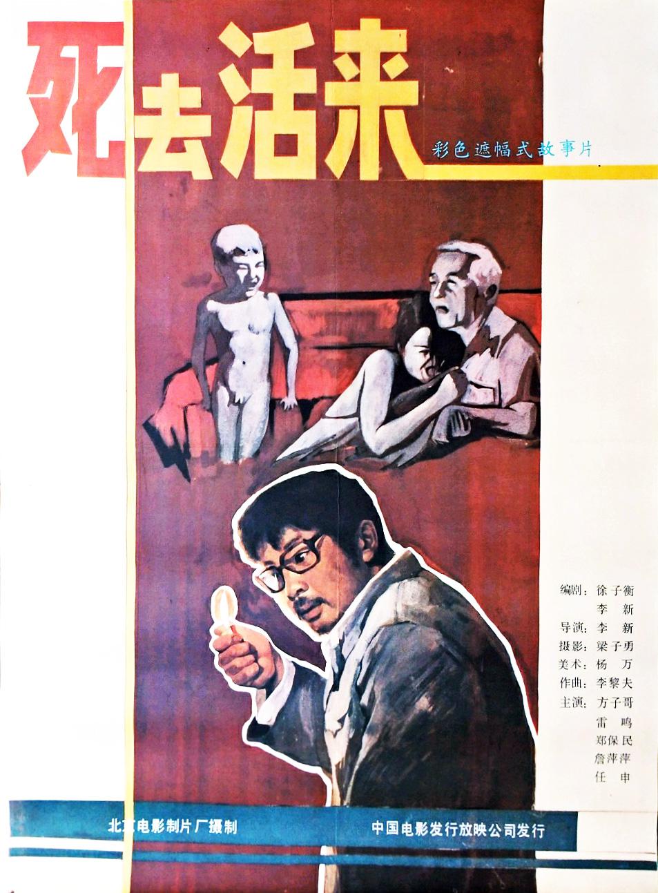 死去活来海报