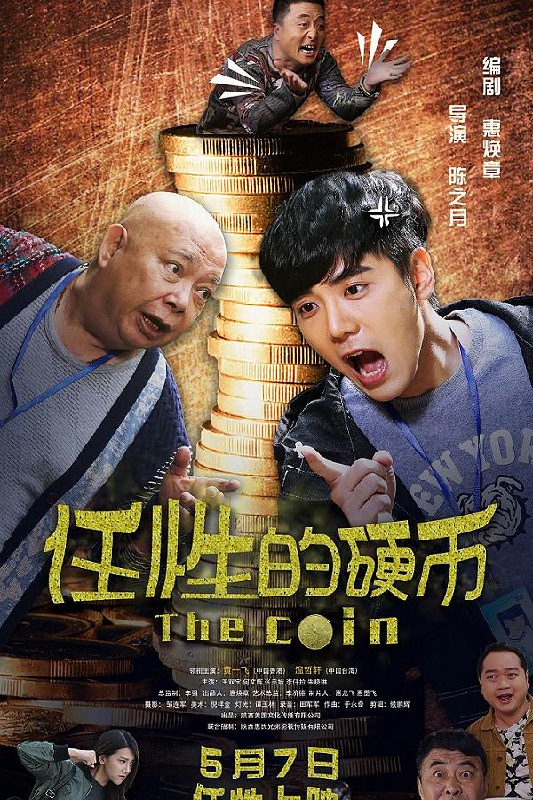 任性的硬币海报