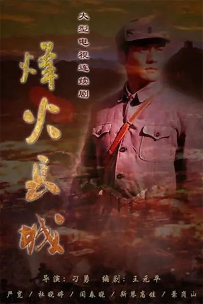 烽火硝烟里的青春海报