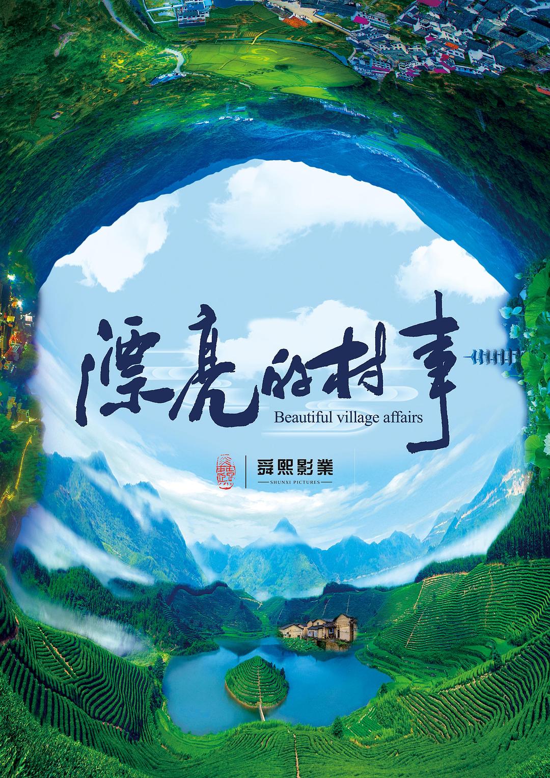 漂亮的村事海报