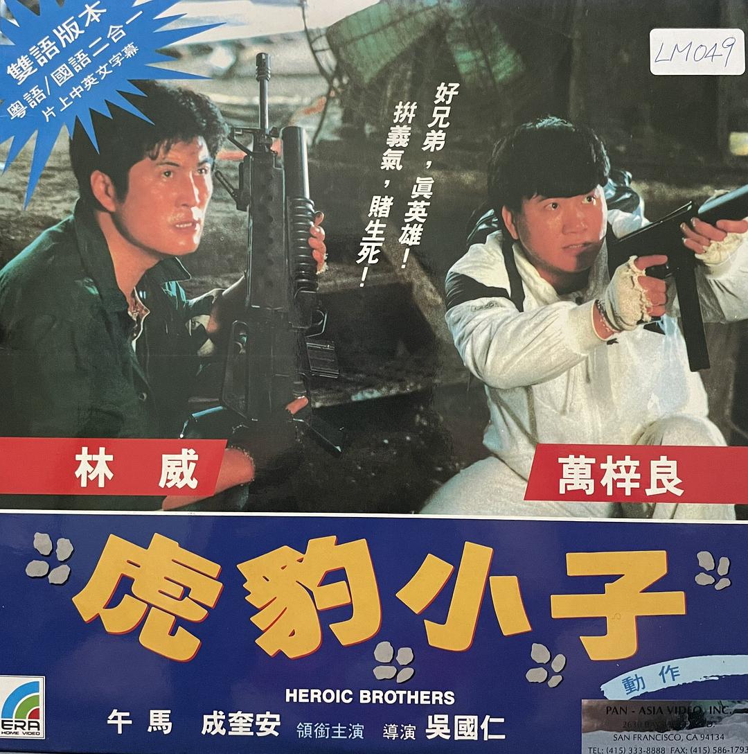 虎豹小子海报