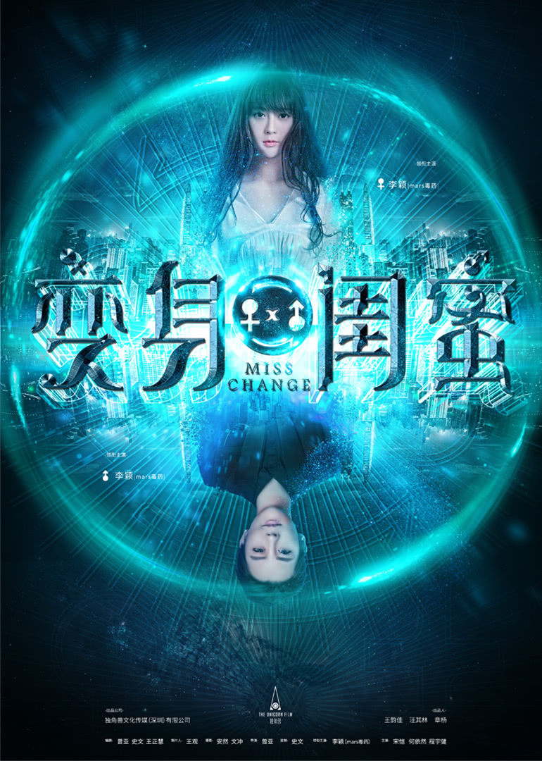 变身闺蜜海报