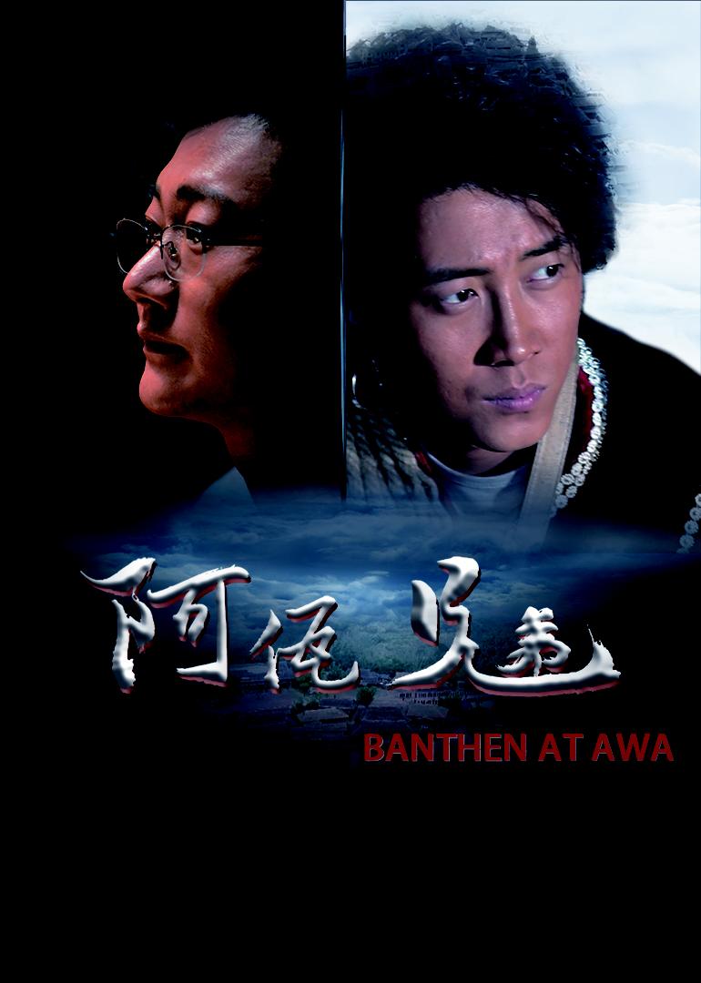 阿佤兄弟海报