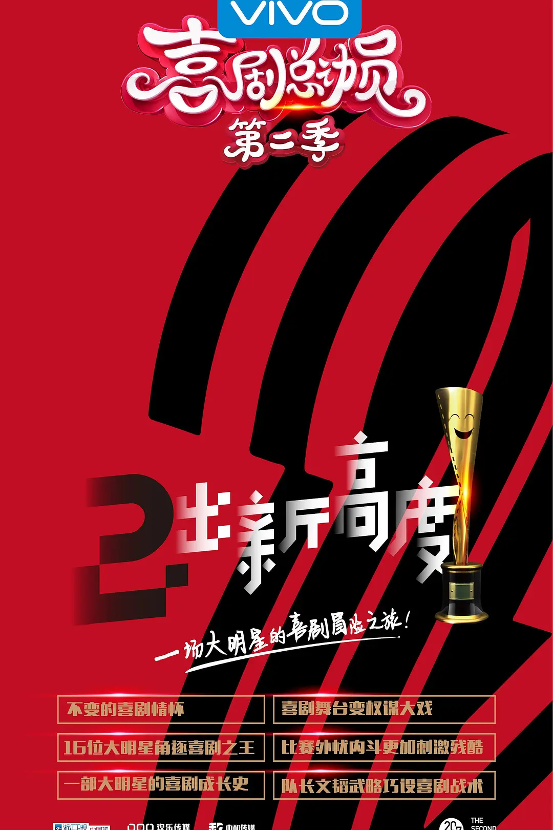 喜剧总动员第二季海报